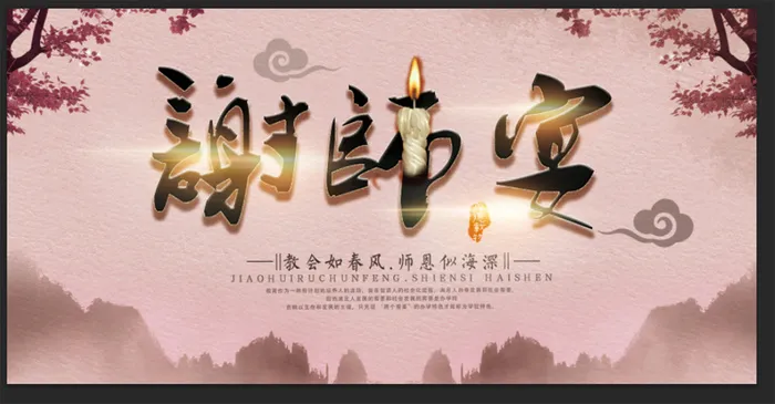 谢师宴展板psd模版下载