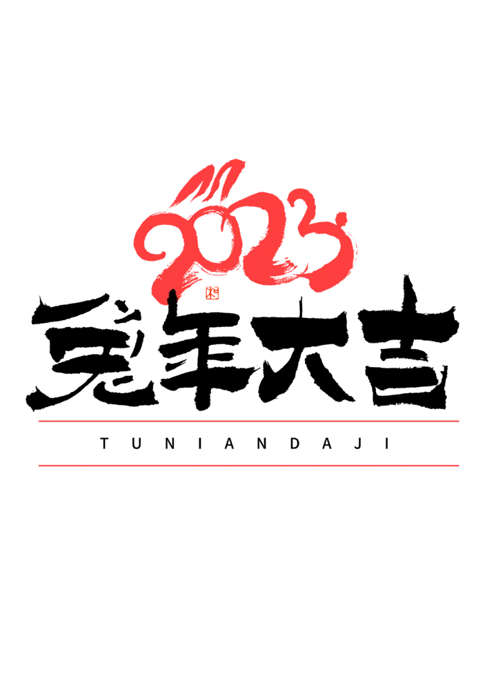兔年大吉隶书艺术字免扣