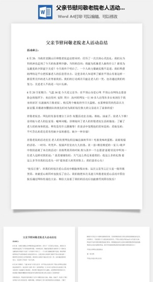 父亲节慰问敬老院老人活动总结