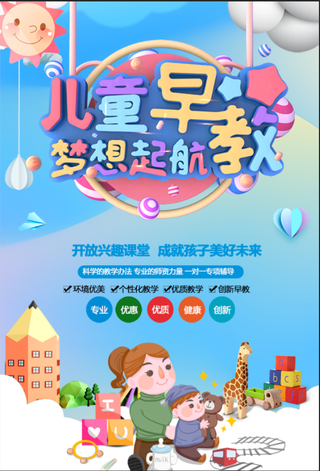 儿童 早教 招生 海报