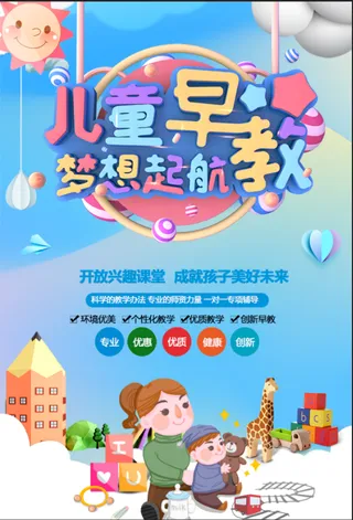 儿童 早教 招生 海报