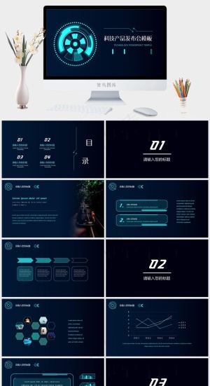 科技风智能产品发布会PPT模板