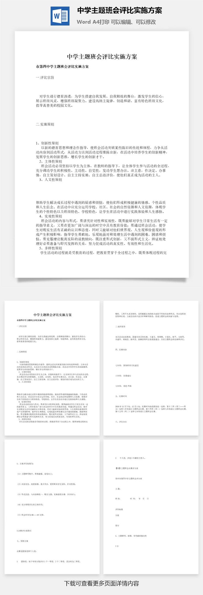 中学主题班会评比实施方案