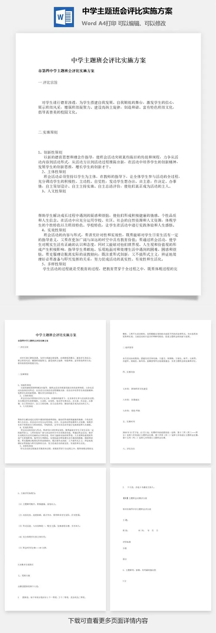中学主题班会评比实施方案