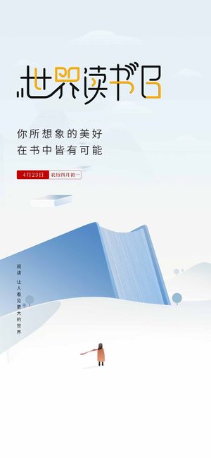 世界读书日 世界读书日促销海报