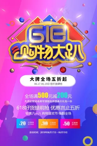 618购物大趴促销宣传海报