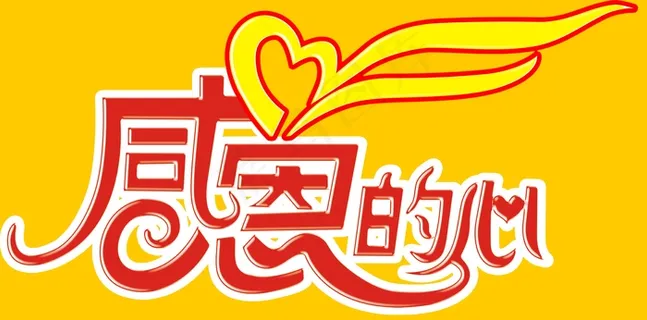 感恩的心图片