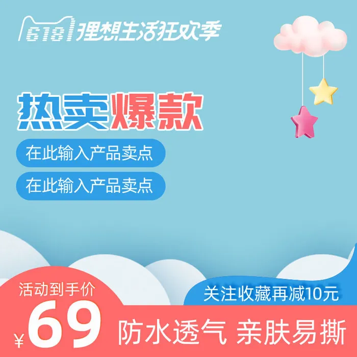 618主图店铺蓝色云朵主图模板