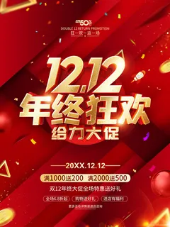 双12年终狂欢 年终狂欢海报 年终促销海报 双12 双12海报