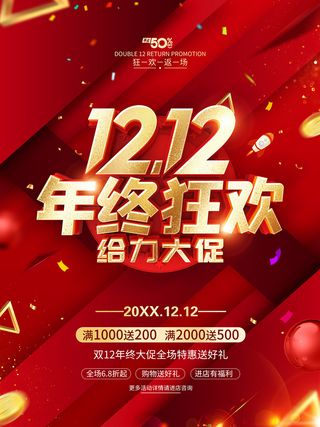 双12年终狂欢 年终狂欢海报 年终促销海报 双12 双12海报