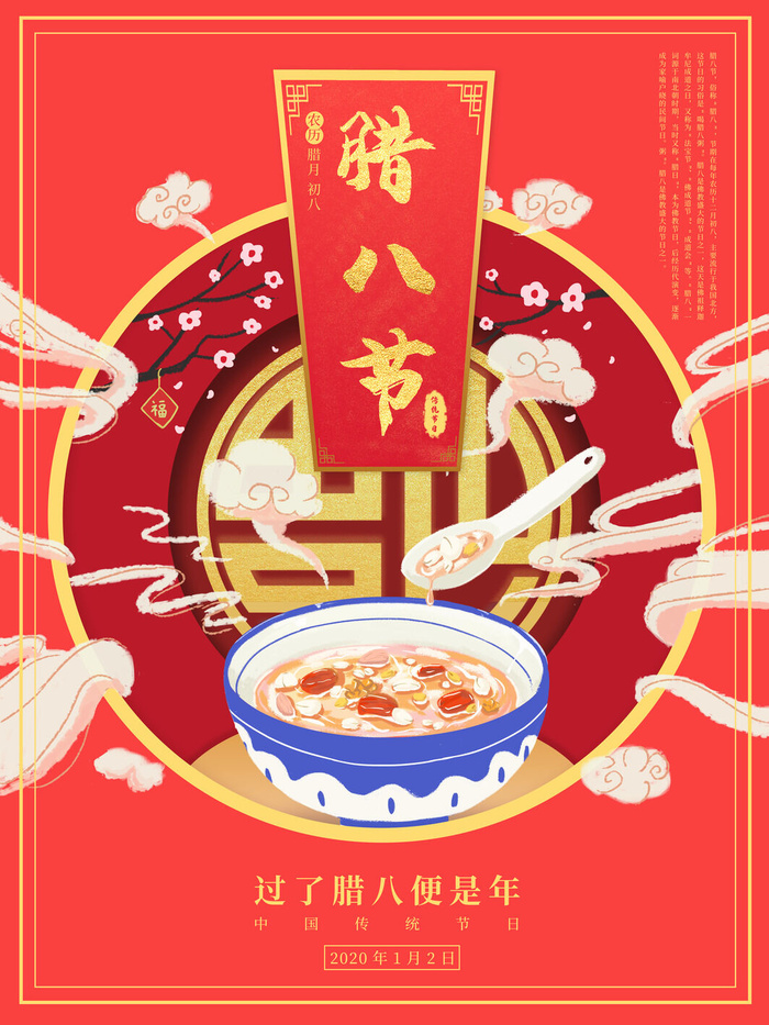 腊八海报传统节日祝福腊八节腊八粥宣传海报插画背景设计素材