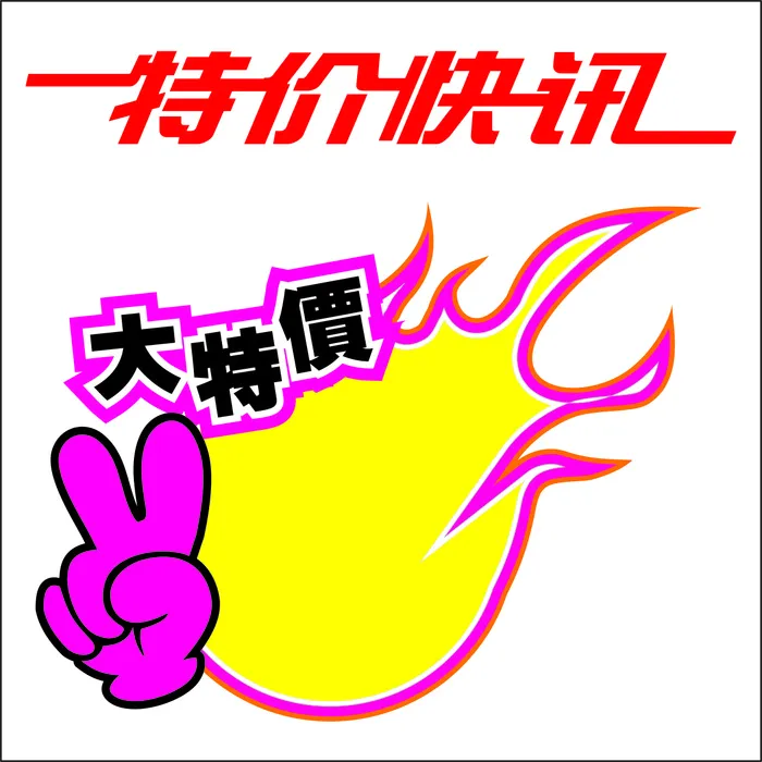 特价促销标签