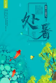处暑 小暑 大暑二十四节气唯美创意海报