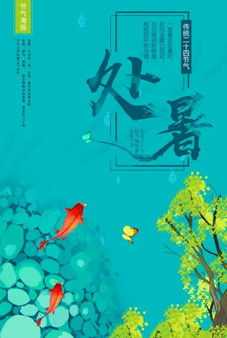 处暑 小暑 大暑二十四节气唯美创意海报