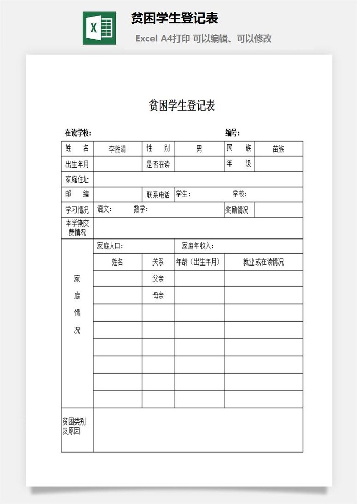 贫困学生登记表excel模板
