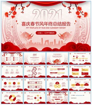 喜庆春节风年终总结工作汇报ppt模板