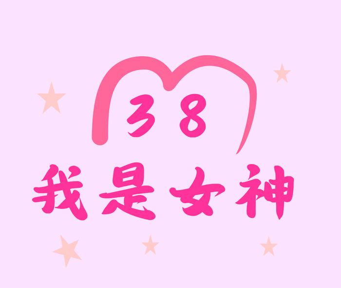 三八女神节海报字体背景设计cdr矢量模版下载