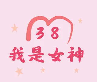 三八女神节海报字体背景设计