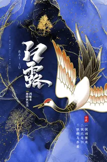 创意中国风白露节传统节气海报 创意中国风白露节传统节气海报