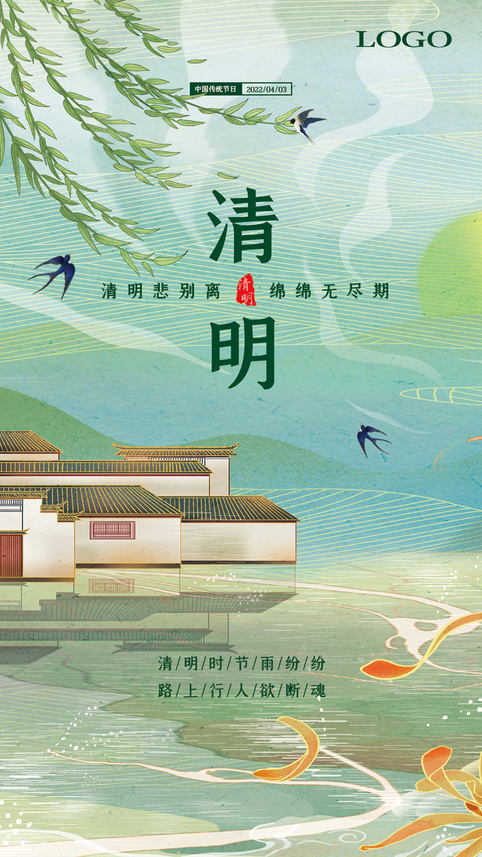绿色唯美中国风清明节海报psd模版下载