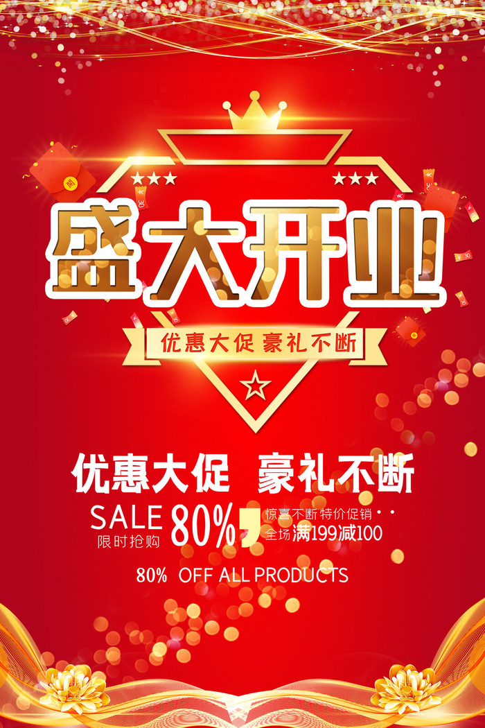 商场开业盛典海报PSD新店促销广告活动展板DM宣传单设计素材模版
