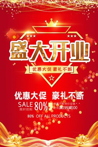 商场开业盛典海报PSD新店促销广告活动展板DM宣传单设计素材模版