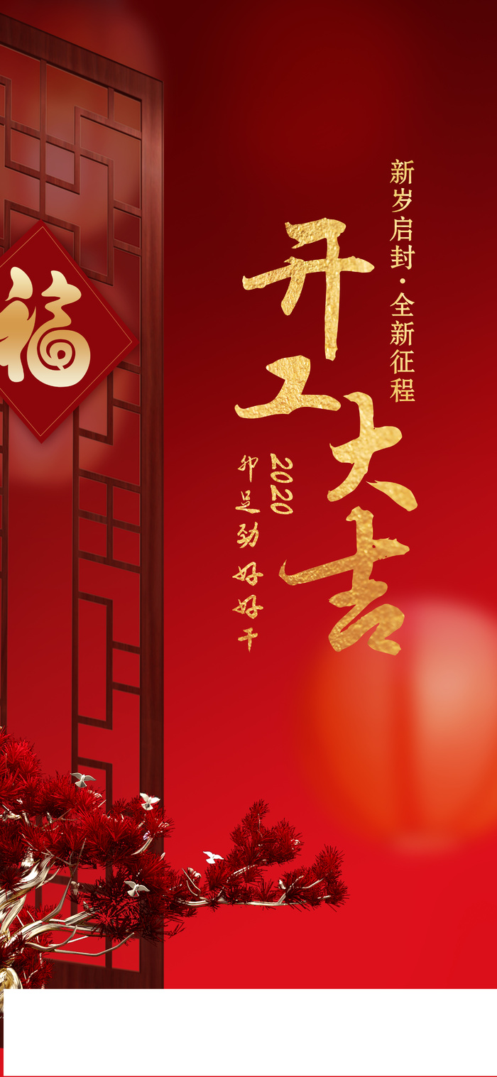 开工大吉海报