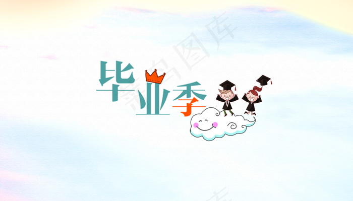 毕业季海报图片psd模版下载