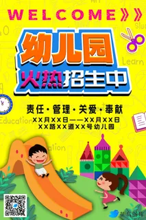 幼儿园招生海报