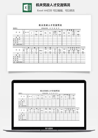 机关党政人才交流情况excel模板