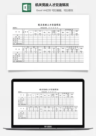 机关党政人才交流情况excel模板