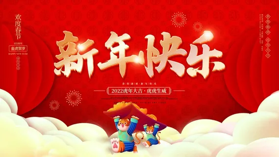 虎年新年喜庆插画海报展板psd模板 虎年新年喜庆插画海报展板psd模板