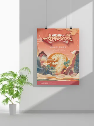 2022新年虎年春节海报喜庆活动海报模板