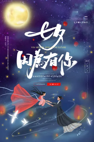 国潮中国唯美七夕节情人节牛郎织女商场宣传促销海报PSD素材模板