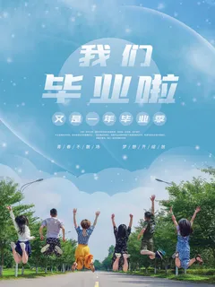 又是一年毕业季