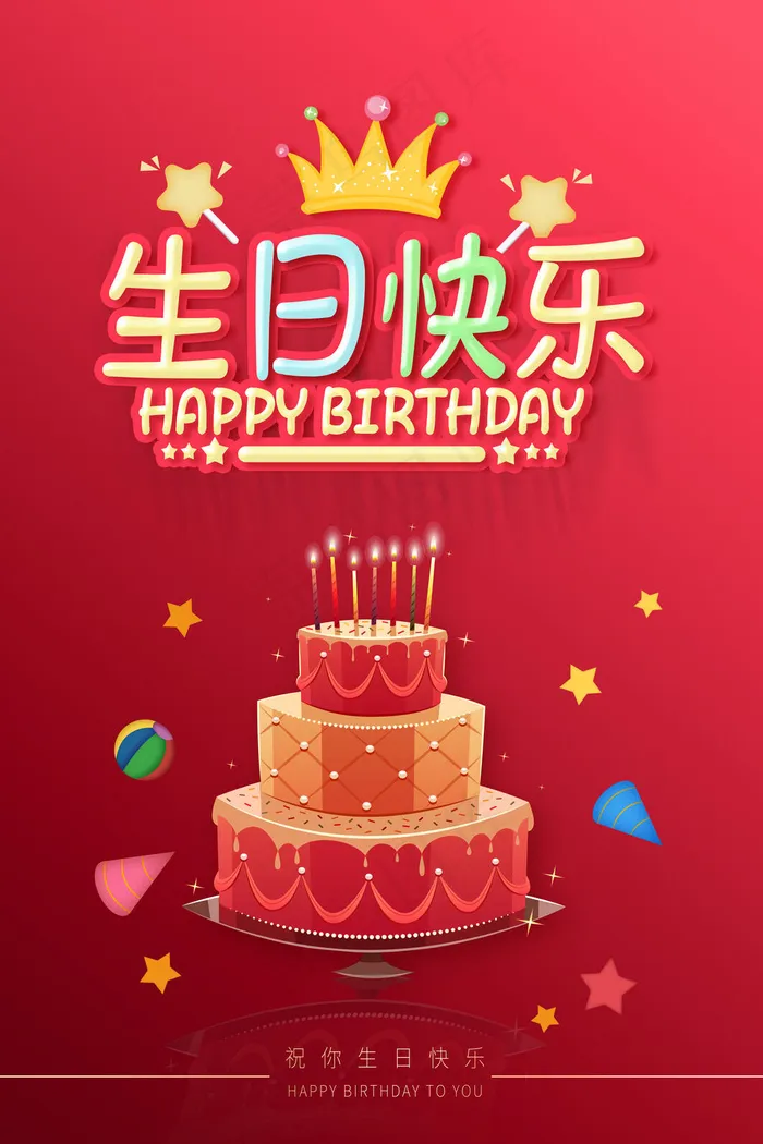 生日快乐海报psd模版下载