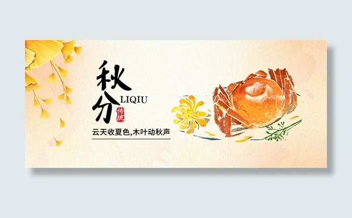 简约传统秋分节气横幅