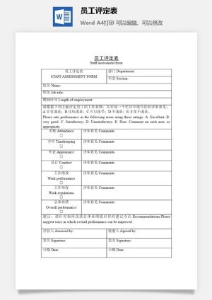 员工评定表word模板