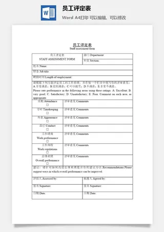 员工评定表word模板