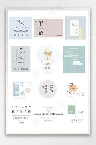 清新浅色系电商秋季新品标签
