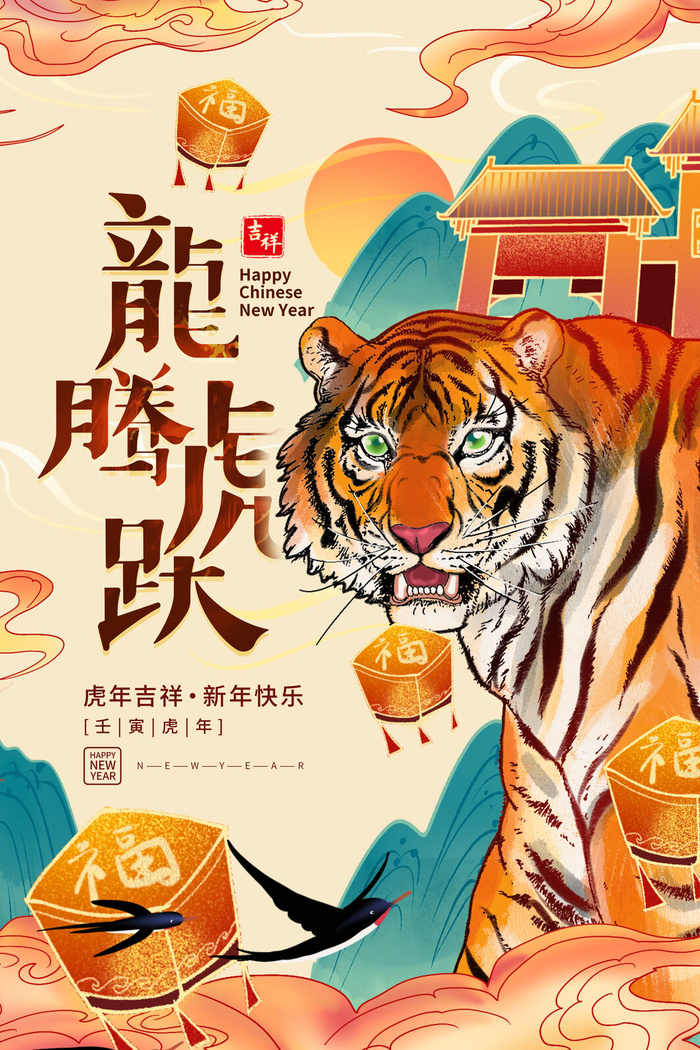 迎新年新年海报虎年海报2022虎年大吉虎年psd模版下载