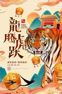 迎新年新年海报虎年海报2022虎年大吉虎年