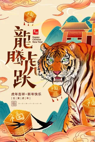 迎新年新年海报虎年海报2022虎年大吉虎年