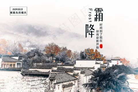 霜降节气海报图片 霜降节气海报图片
