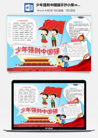 少年强则中国强手抄小报word模板