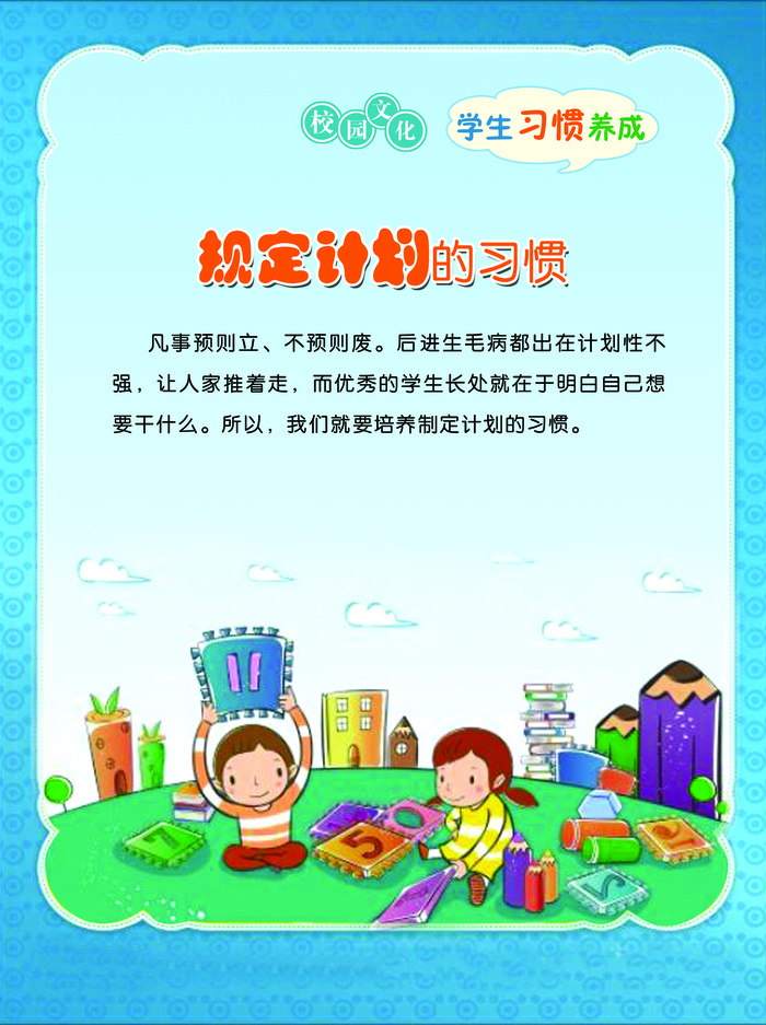 学习习惯 规定计划