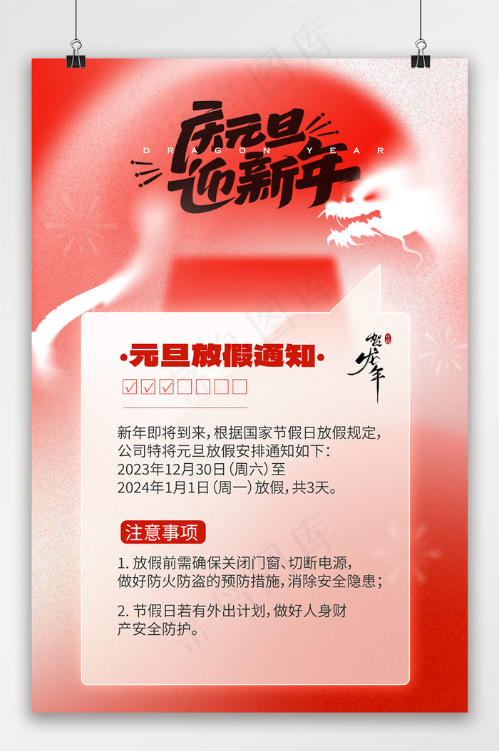 2024元旦节放假通知psd模版下载