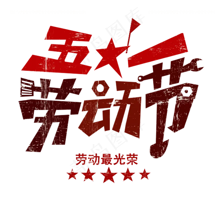 免扣透明劳动节PNG素材劳动光荣五一