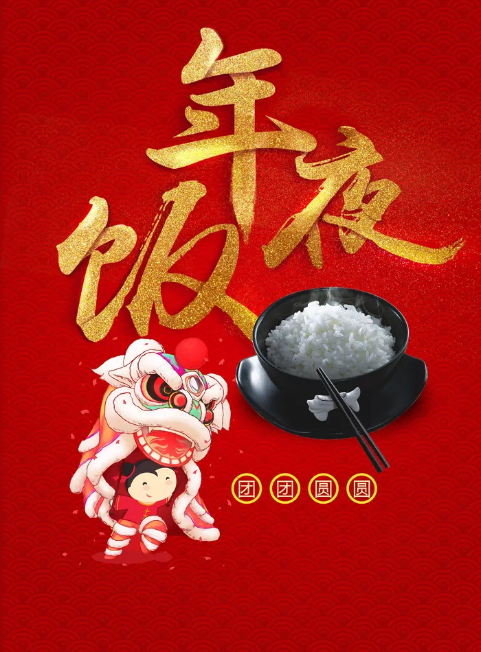 鸡年金色年夜饭图片