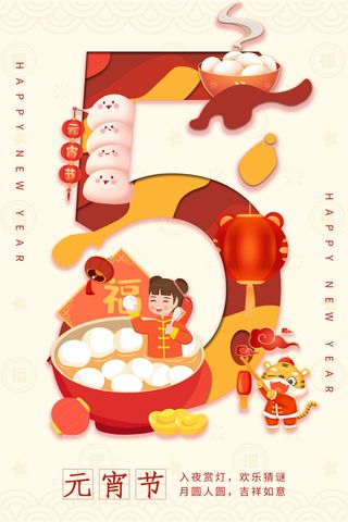创意元宵节赏花灯猜灯谜吃汤圆正月十五闹元宵海报素材设计模板